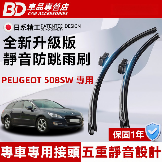BD 全新升級版 靜音防跳雨刷 適用於 PEUGEOT 508SW 日系精工 五重靜音設計 專車專用接頭 保固1年, 508 SW【1代】2011~2022