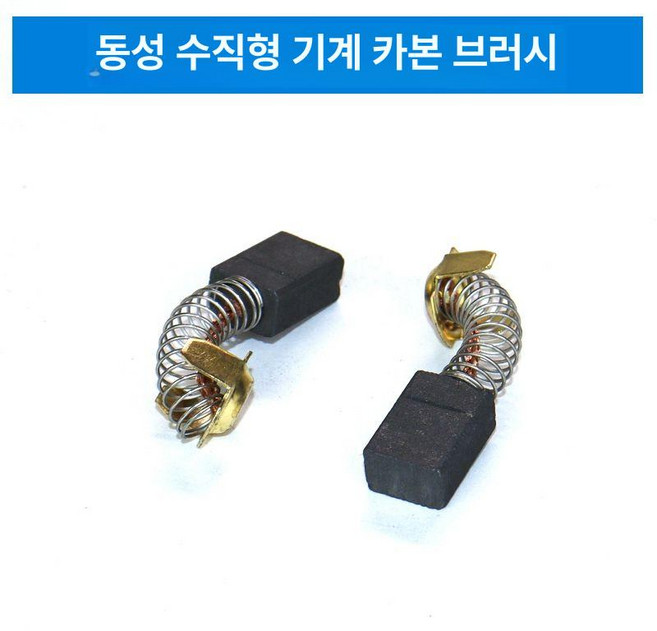 수직 그라인더 연마 공업용 연삭기 수평 직각 숫돌, 동성 직선 연마기 탄소 브러시 3세트, 1개