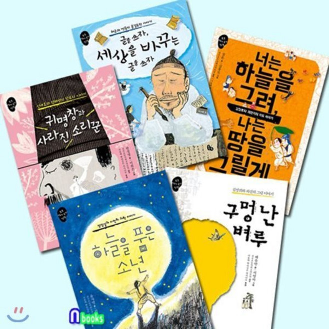 [전집] 토토 역사 속의 만남 세트/전5권/구멍난벼루.너는하늘을그려.귀명창과사라진소리꾼.세상을바꾸는글을쓰자.하늘을품은소년, 토토북(전집)