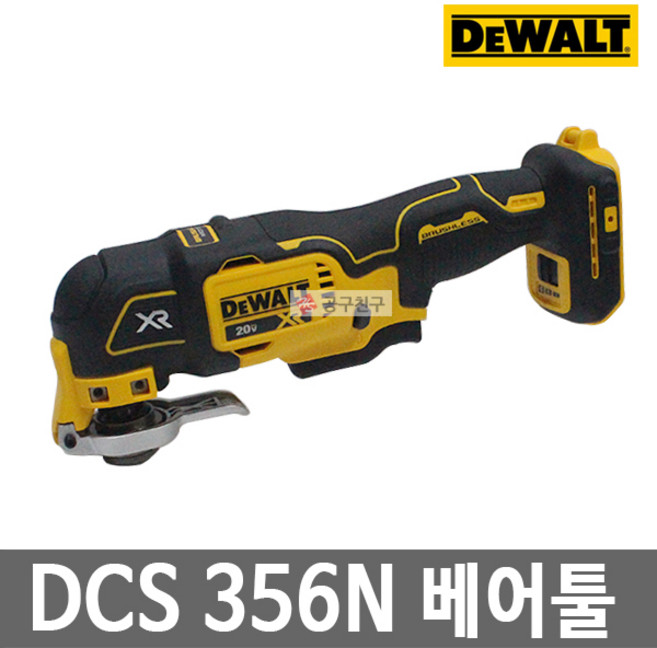 디월트 DCS356N 베어툴 충전 멀티커터 20V MAX 본체만 3단계 속도조절 다목적컷터
