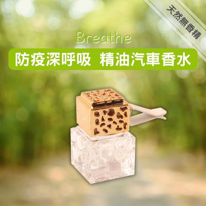 沐海［Breathe防疫深呼吸精油汽車香水］10ml 出風口 純精油調製, 1個, 金色, 天竺葵、檸檬、茶樹、尤加利、羅文沙葉、綠花白千層