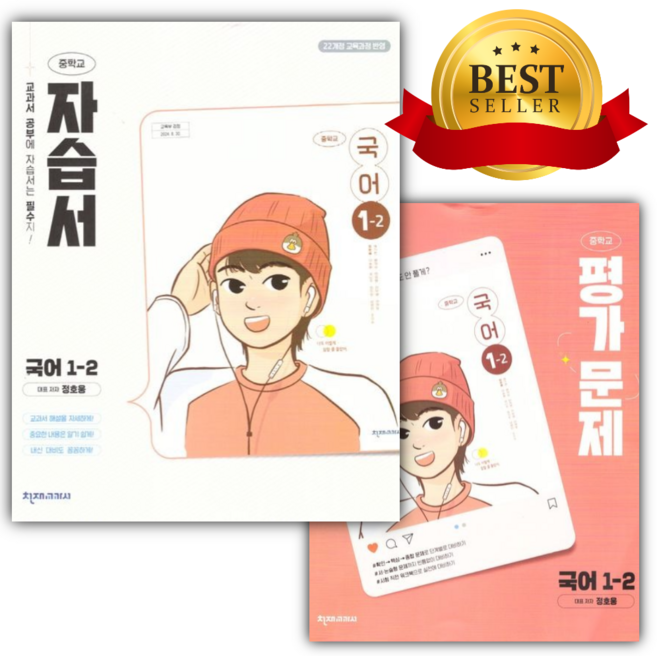 [전2권] 2026년 천재교육 중학교 국어 1-2 자습서+평가문제집 세트(정호웅 교과서펴편)(2022개정), 국어영역