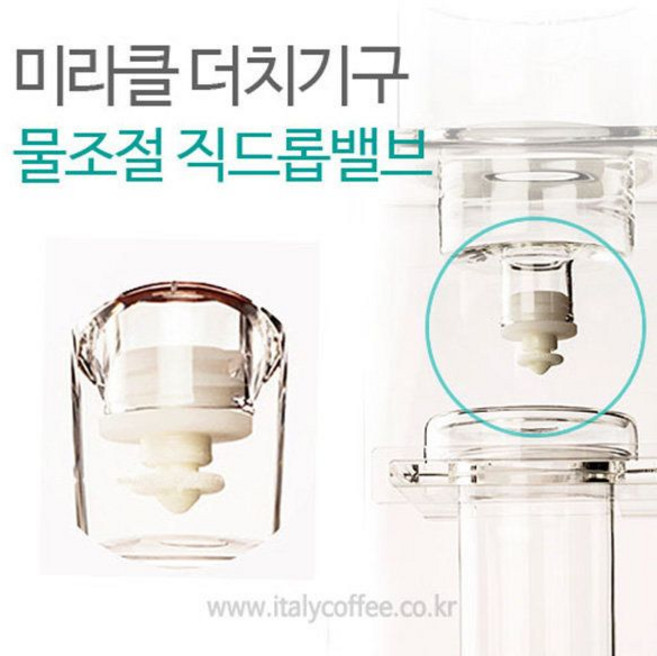 미라클 더치커피기구부품 물조절밸브(사이즈 공용), 1개