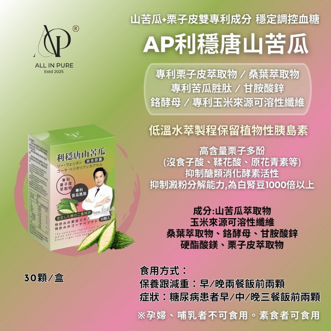 AP 利穩唐山苦瓜 植物膠囊 專利苦瓜胜肽 專利栗子皮萃取物, 1個