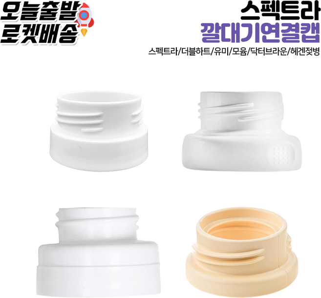 [당일발송] 유축기 깔대기 흡입기 젖병연결캡 더블하트 모윰 닥터브라운 스펙트라 헤겐 유미 젖병연결캡 모음, 9.유미젖병 연결캡(와이드깔대기용)(1P), 1개