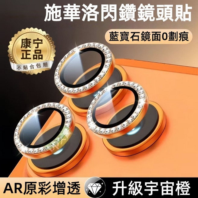 藍寶石鏡頭貼 施華洛閃鑽 鏡頭玻璃貼 iPhone17 ProMax 鏡頭保護貼 蘋果16 15 14 13 12 11, 鑽石鏡頭貼-炫彩-單顆,12/12Pro/12mini通用, 1個