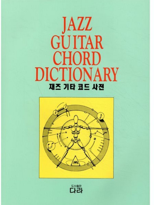 [ 편집부]재즈 기타 코드 사전, 다라, 편집부
