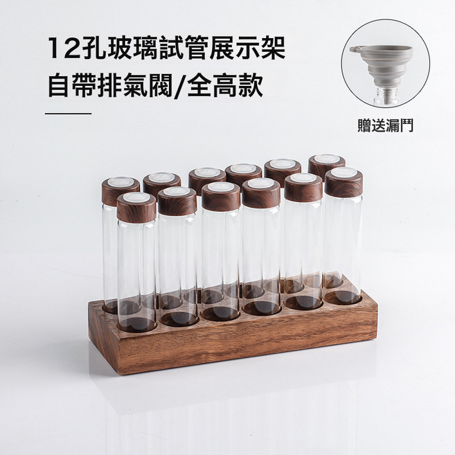胡桃木底座玻璃試管收納套組 咖啡豆分裝瓶單向閥密封罐 咖啡粉展示儲存小玻璃瓶, 1個, 胡桃木展示架12孔【全高款帶排氣閥】:如圖