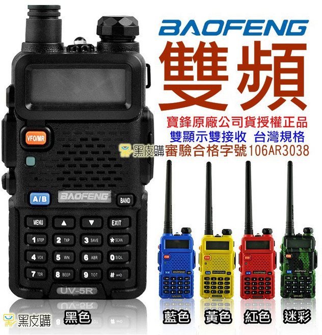 寶鋒 UV-5R 雙頻無線電對講機 5瓦 NCC認證 台灣規格, 1個, 黃色