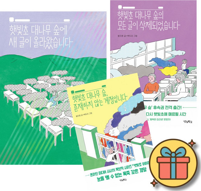 햇빛초 대나무 숲에 새 글이 올라왔습니다 + 모든 글이 삭제되었습니다 + 존재하지 않는 계정입니다 (전3권) 황지영 우리학교 초등 어린이 동화책