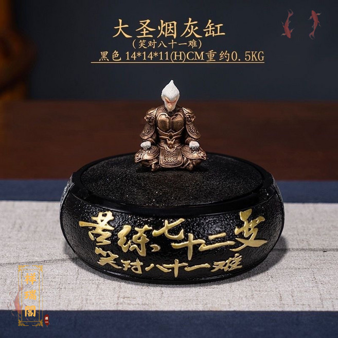 祥瑞閣 悟空七十二變煙灰缸, 大聖菸灰缸黑色, 1個