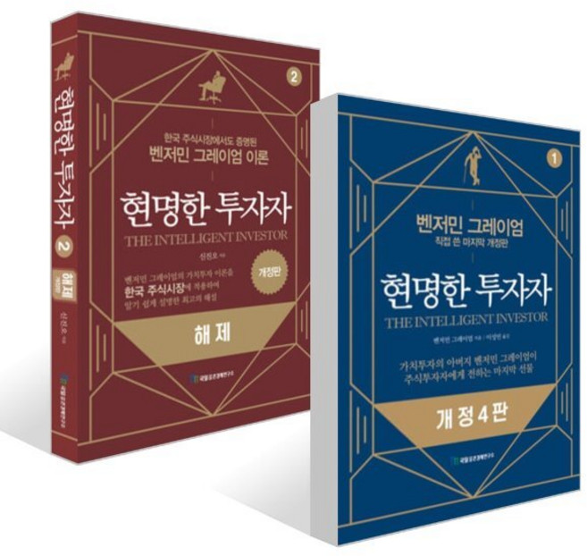 현명한 투자자 + 현명한 투자자 해제 세트, 국일증권경제연구소, 벤저민 그레이엄,신진오 저/이성민 역