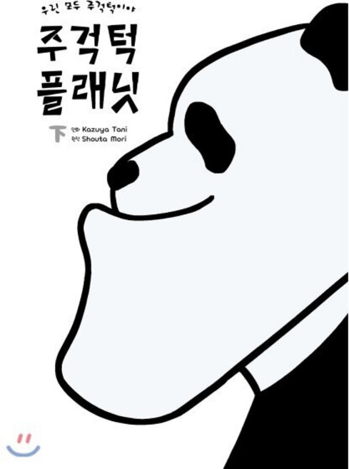 주걱턱 플래닛 (하), 서울미디어코믹스(서울문화사)