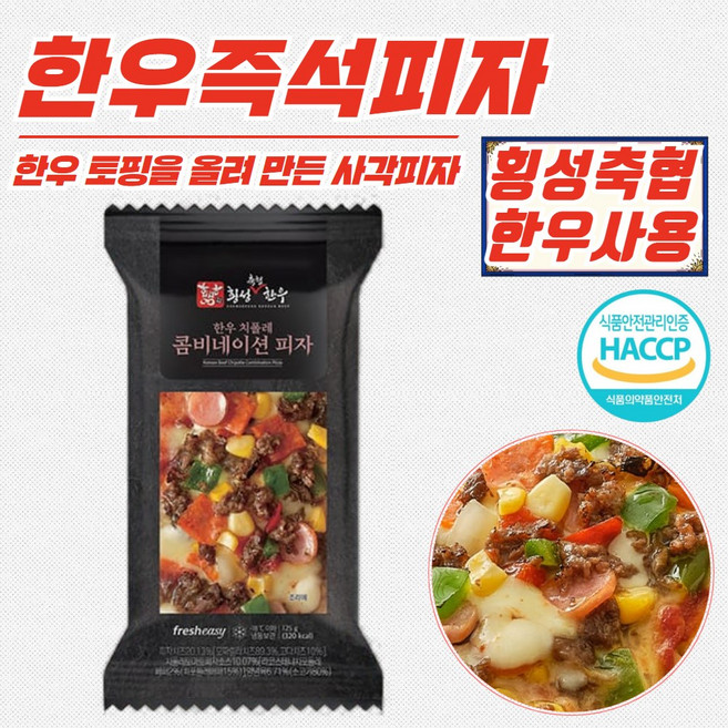 한우 치폴레 콤비네이션 즉석 피자 125g x 15개 (냉동)