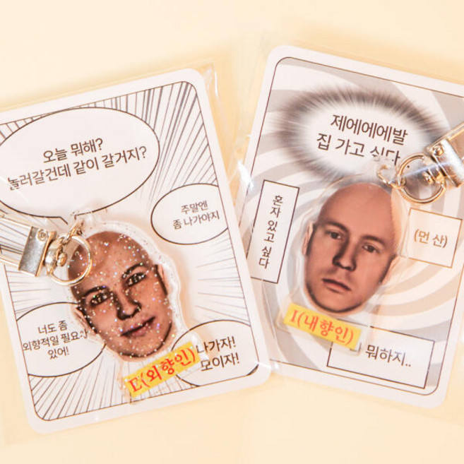 외향인 내향인 키링 MBTI 아크릴 열쇠고리 선물
