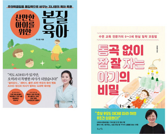 (지나영) 산만한 아이를 위한 본질육아 + (곽윤철) 통곡 없이 잠 잘 자는 아기의 비밀 (전2권)