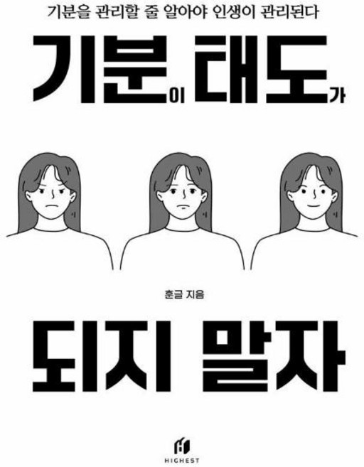 4위 - 기분이 태도가 되지 말자 책 (감정조절이 필요한 당신을 위한 책), 하이스트, 김수현 (훈글)