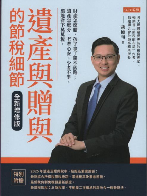 任性出版 遺產與贈與的節稅細節：胡碩勻著 全新增修版 掌握稅務法規