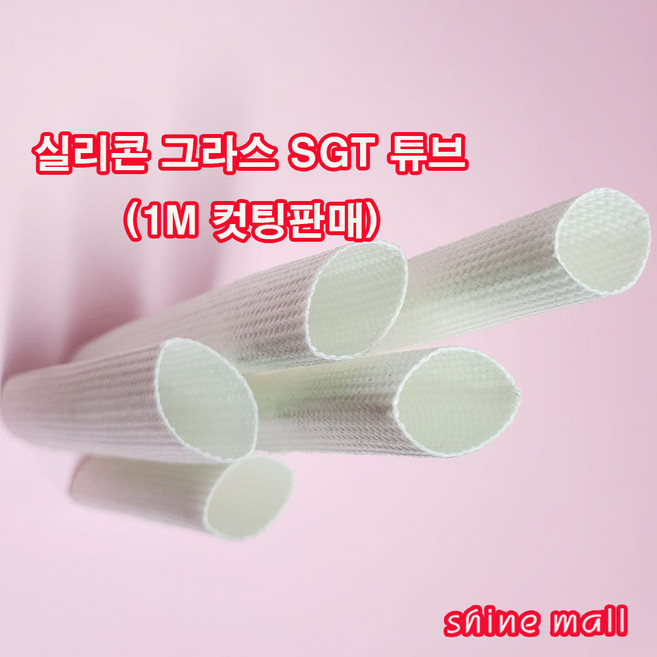 (SGT 1M 컷팅 무료) 국내산 실리콘그라스 튜브 20mm(파이) 1M/전기절연 내열보호/대량주문가능