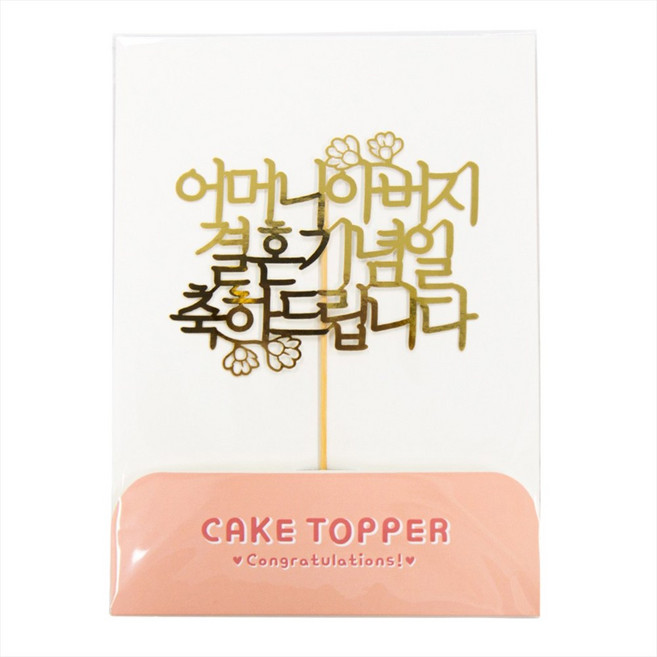 [떡집닷컴] 케익토퍼 결혼기념일을 축하드립니다.(케익과 같이구매), 1개