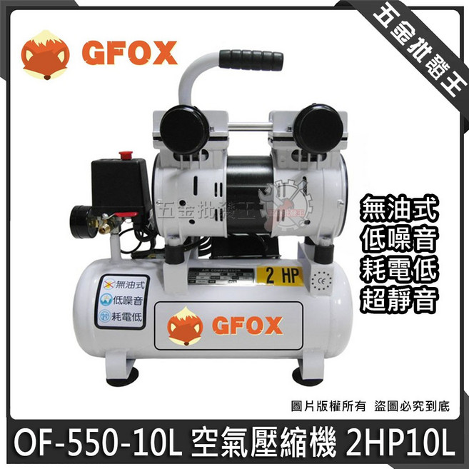 GFOX OF-550-10L 空氣壓縮機 無油式 低噪音 耗電低, 1個