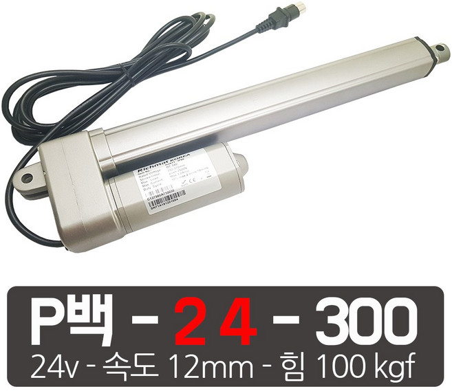 모트븐 100 kg 파워 전동실린더 리니어 엑츄레이터 모터실린더 12V 24V