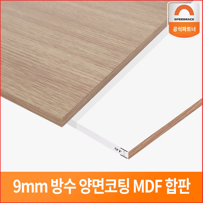 스피드랙 양면 방수코팅 MDF 9T 합판 상판 친환경자재 나무판 부속품 나무합판