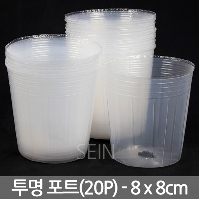 세인화분 투명 초화포트 20P - 비닐 화분 모종 포트 폿트 육묘 재배 새싹 씨앗 키우기 관찰 학습 삽목 10cm 12cm 15cm