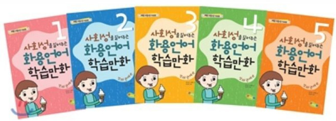사회성을 길러주는 화용언어 학습만화 또래관계편 세트, 예꿈, 최소영,김재리 글/최소영 그림