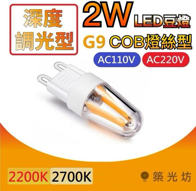 築光坊 G9 LED 2W 燈絲型 COB 豆燈 2200K 2700K 深度調光 AC110V AC220V, 1個, 深度調光型 G9 2W燈絲型AC220V,超黃光 2200K, 2200K, AC220V