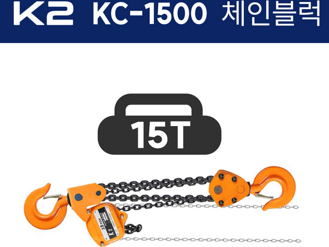 K2 케이투 체인블럭 KC-1500 (양정5x6) 15톤 15000kg 호이스트, 1개
