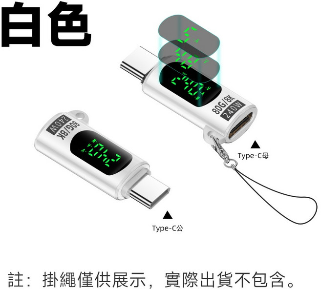 USB4 V2 8K 80Gbps 240W Type-C 公對母 數位顯示轉接頭, 1個, 白色
