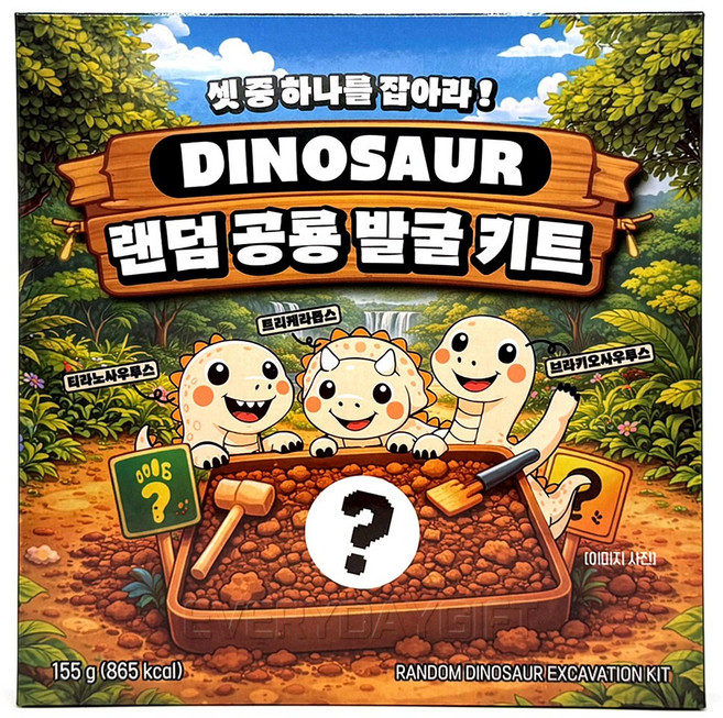 랜덤 공룡 발굴 키트 어린이 체험 발굴 놀이 초코 장난감 간식, 1개, 세트(초코컴파운드+붓+나무망치+삽)