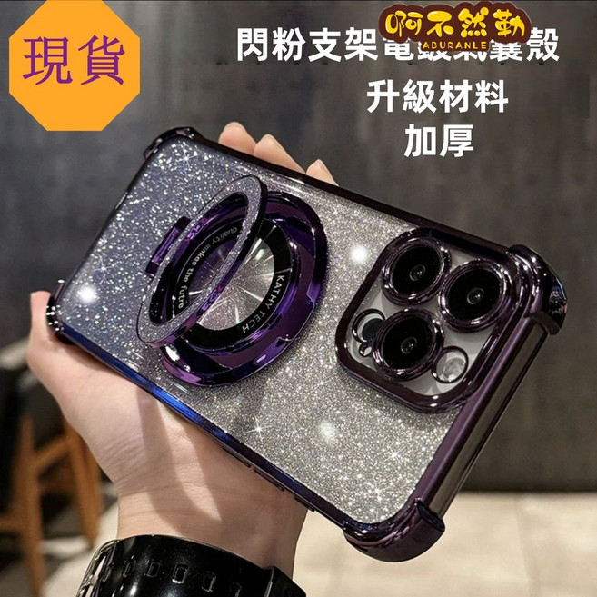 閃粉磁吸 四角防摔 全包保護殼