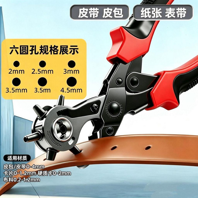 多功能打孔鉗 皮帶 皮包 包包 手錶 省力打孔器, 1個, 中國紅黑 省力款6圓孔+磨孔棒直尺
