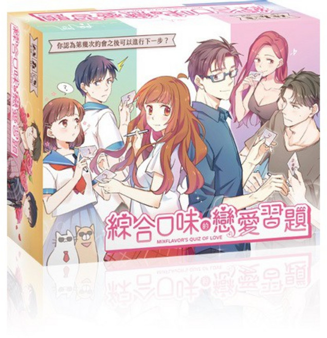 綜合口味的戀愛習題 繁體中文益智桌遊, 1個, 綜合口味的戀愛習題,不需牌套
