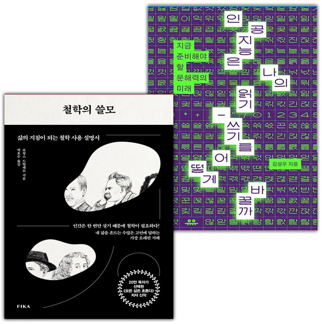 철학의 쓸모+인공지능은 나의 읽기-쓰기를 어떻게 바꿀까 세트