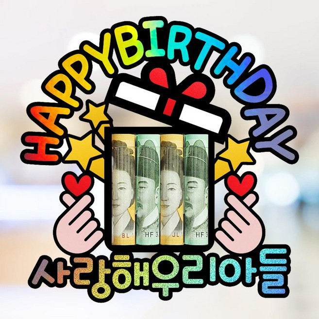부모님 아빠 엄마 남편 아내 아들 딸 친구 가족 생일 파티 축하 홀로그램 용돈 토퍼, 사랑해 우리아들