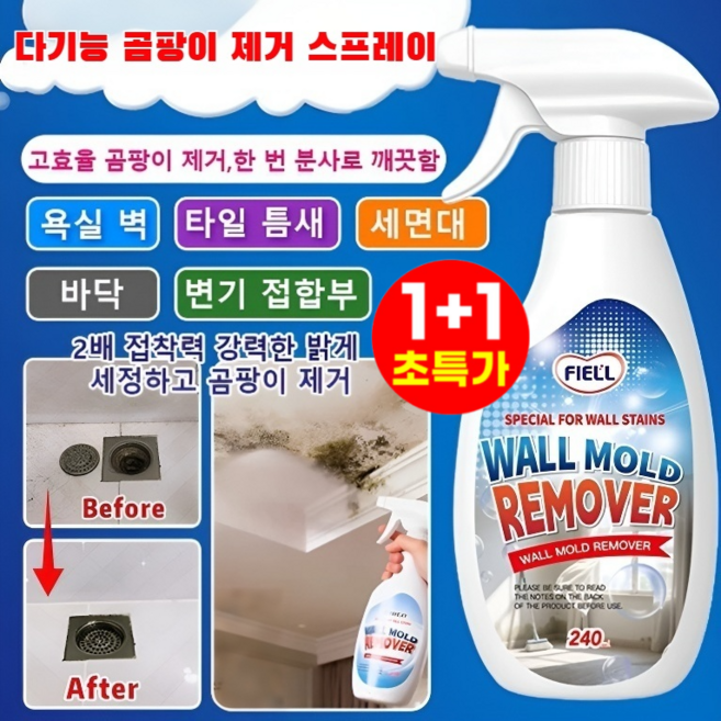 240ml+240ml[닦을 필요 없는]다기능 곰팡이 제거 스프레이 곰팡이 제거제 초강력 곰팡이제거제 포장증정, (1개)240ml, 240ml