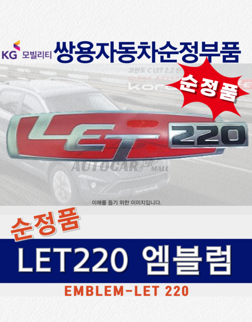 [KGM 순정부품] 코란도스포츠 LET220 엠블럼 정품 2.2 디젤 쌍용자동차 순정품