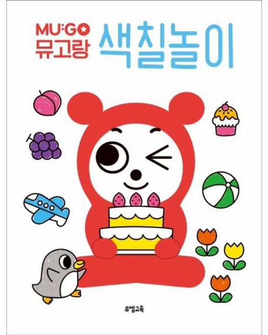 뮤고랑 색칠놀이, 단품, 뮤엠교육