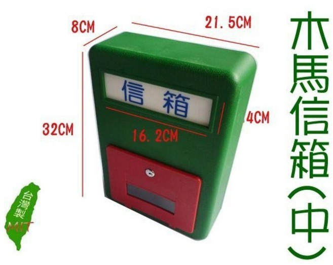 元山五金 中型木馬塑膠信箱, 1個