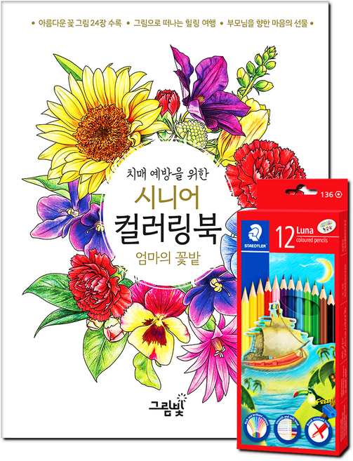 [스테들러 12색 색연필 증정] 치매 예방을 위한 시니어 컬러링북 엄마의 꽃밭 (어르신 색칠공부 꽃그림 예쁜 꽃 색칠 도안), 그림빛, 송연서
