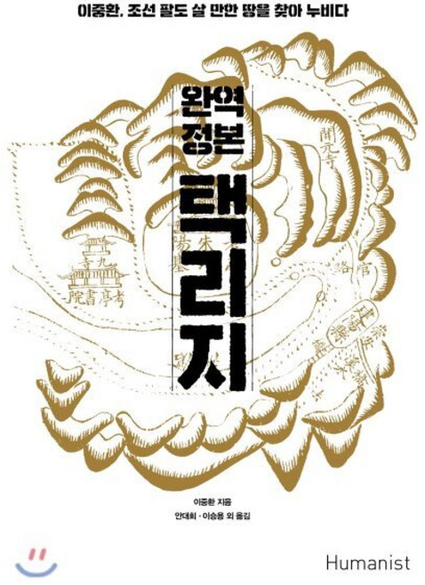 완역 정본 택리지:이중환 조선 팔도 살 만한 땅을 찾아 누비다 | 보급판, 휴머니스트, 이중환 저/안대회,이승용 등역