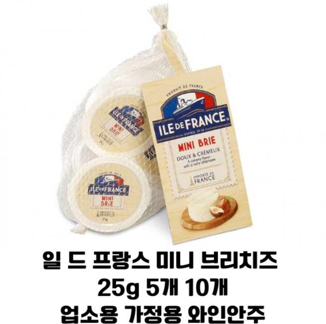 일드프랑스 냉장 미니브리치즈 25g x 5입 10입/ 프랑스산 와인안주용 업소용 가정용 간식, 1개, 250g