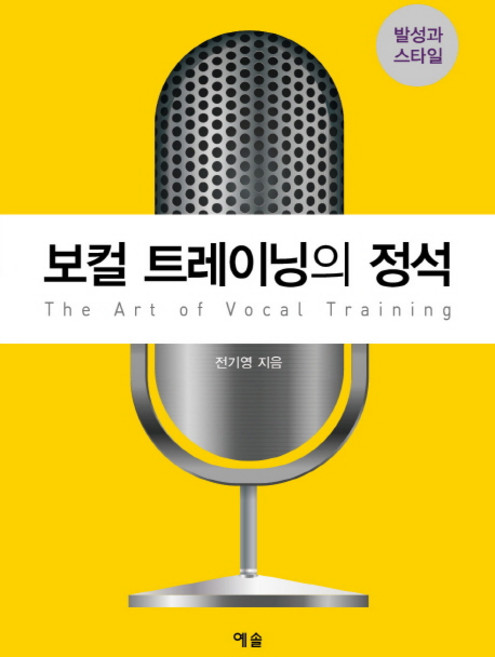 보컬 트레이닝의 정석:발성과 스타일, 예솔, 전기영 저