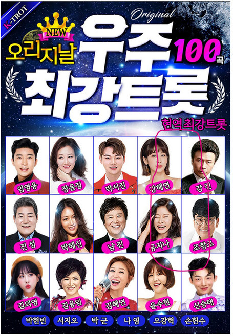오리지날 우주최강트롯 100곡, 1USB
