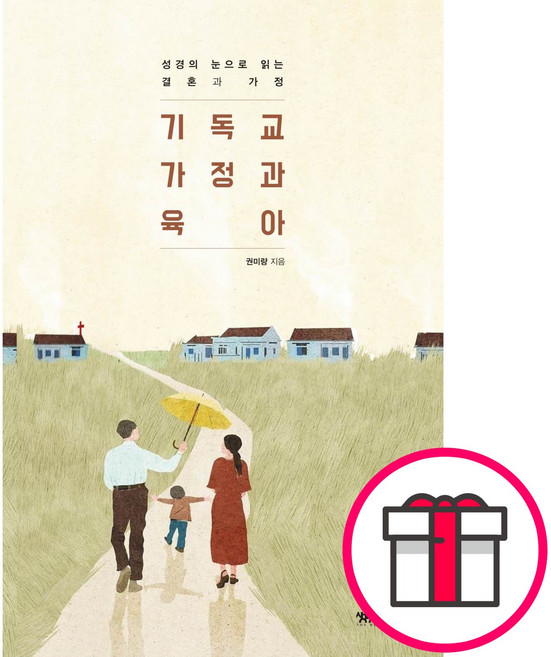 기독교 가정과 육아 - 생명의양식 권미량 + 말씀카드 5종 세트 증정, 단품