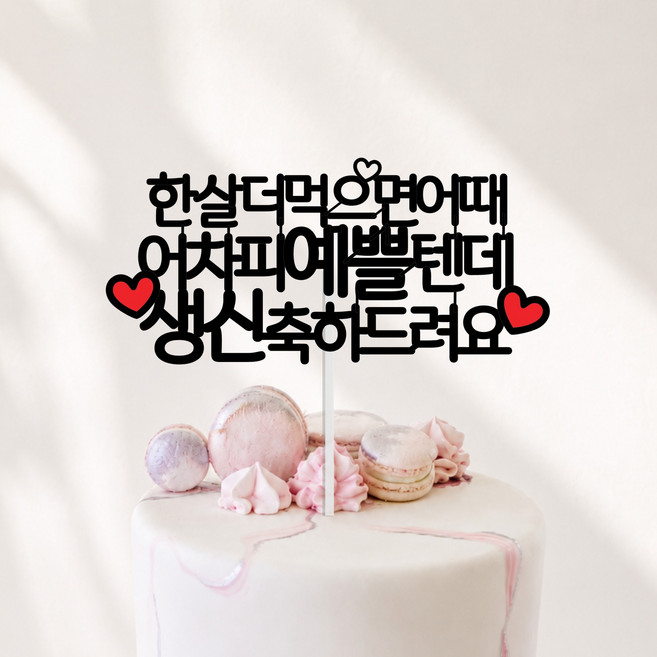 환갑 칠순 팔순 구순 생신 케이크토퍼 엄마 아빠 선물, 1개, 예쁠-생신