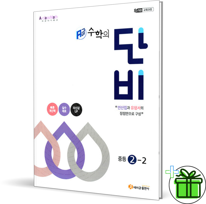 2026 에이급 수학의 단비 중학 수학 2-2, 수학영역, 중등2학년